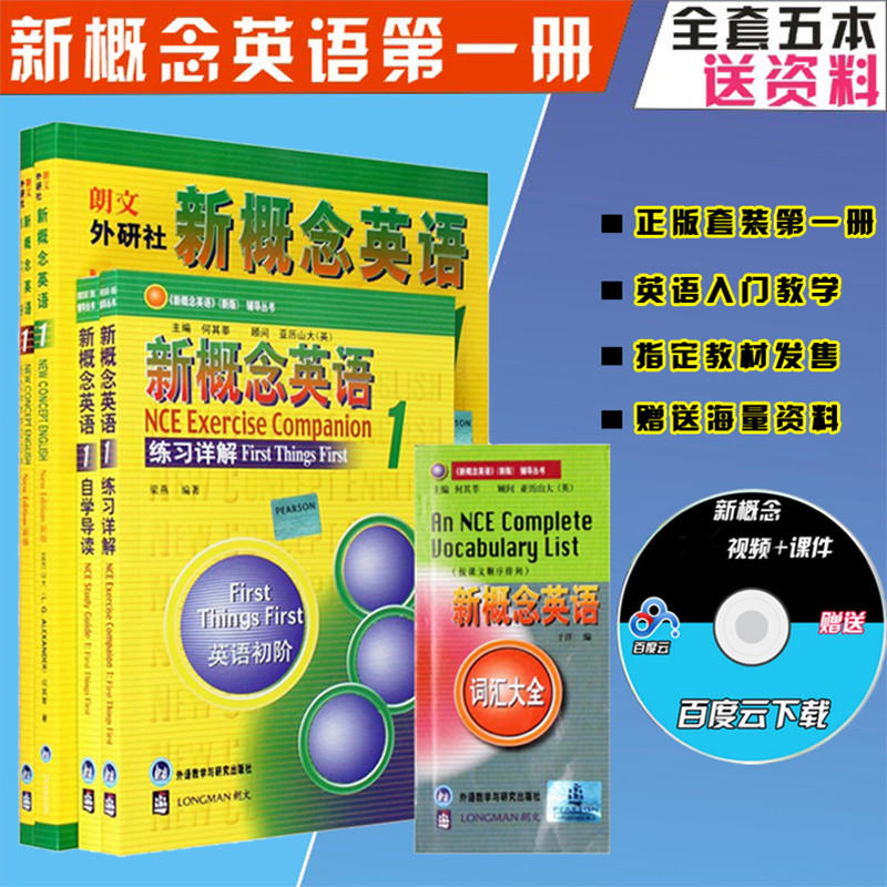 新概念英语 新概念英语第一册(教材+练习册+详解+导读)送词汇大全 新概念英语1教学版全套五本新概念英语1 自学导读(英语初阶)