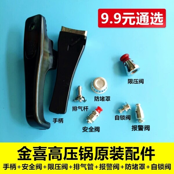 金喜高压锅配件手柄限压阀安全阀自锁阀排气杆防堵罩报警伐密封圈