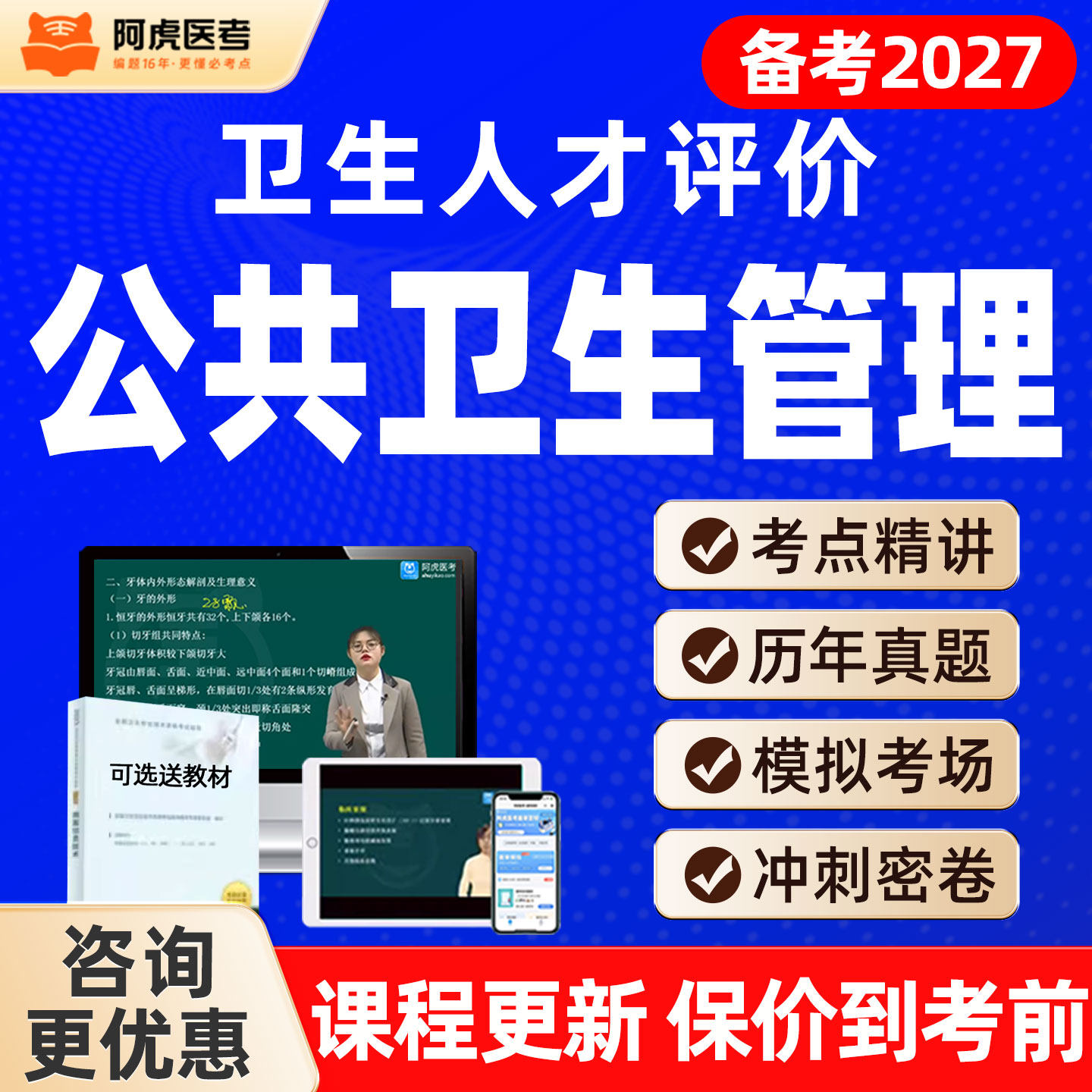 阿虎公共卫生管理中级172卫生人才评价考试教材真题题库网课视频