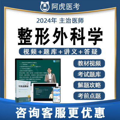 阿虎医考整形外科学主治医师中级历年真题题库视频网课教材324