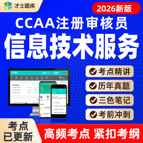 ITSMS信息技术服务管理体系基础CCAA注册审核员实习/正式题库视频