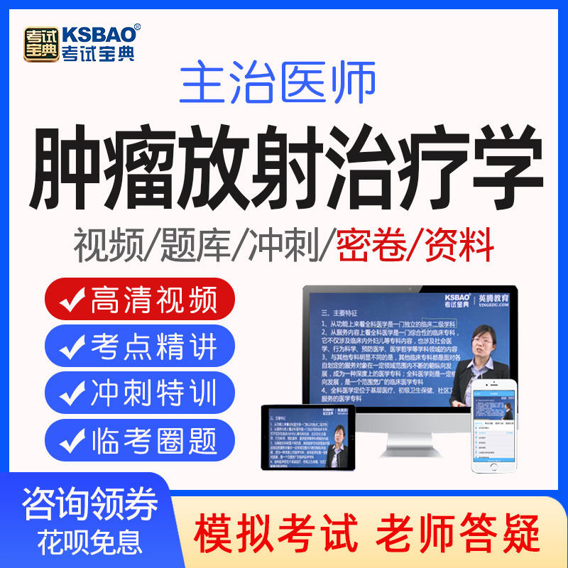 考试宝典肿瘤放射治疗学主治医师中级考试教材真题题库习题集343