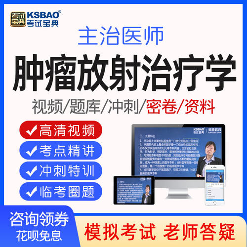 考试宝典肿瘤放射治疗学主治医师中级考试教材真题题库习题集343