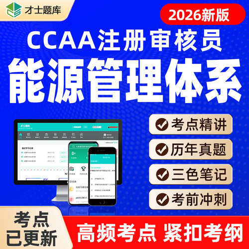 EnMS能源管理体系基础CCAA注册审核员实习/正式题库真题视频网课