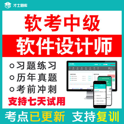 2024年计算机软考中级软件设计师考试题库历年真题教材教程试题