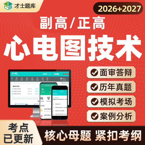 2027心电学技术正高副高心电图真题考试题库书教材副主任技师视频