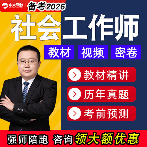 2026社会工作者初级中级助理工作师社工视频网课课程课件教材社区 - 封面