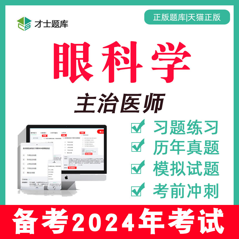 2024年眼科主治医师中级考试书历年真题题库习题集学视频网课334