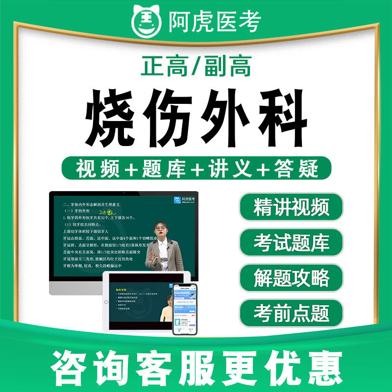 阿虎医考副高正高烧伤外科学高级职称真题题库视频网课教材016