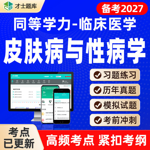 备考2027年考试 新考点已更新 支持7天试用
