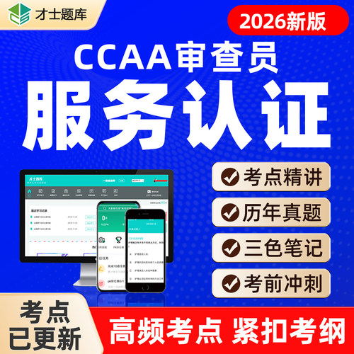 服务认证基础审查员CCAA注册考试题库历年真题视频网课三色笔记