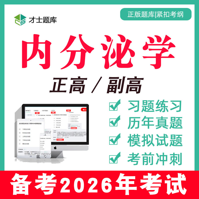 2026年内分泌学高级职称正高副高考试题库真题习题集副主任医师科