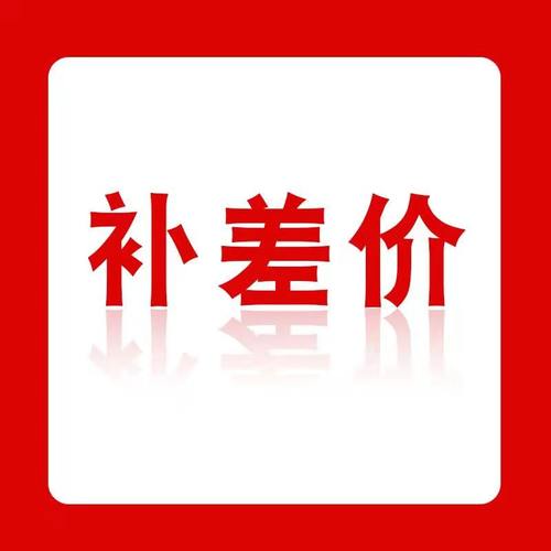 补差价链接具体金额咨询客服