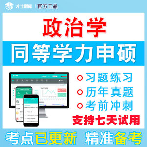 2024年同等学力申请硕士申硕历年真题学历政治学考研习题题库电子