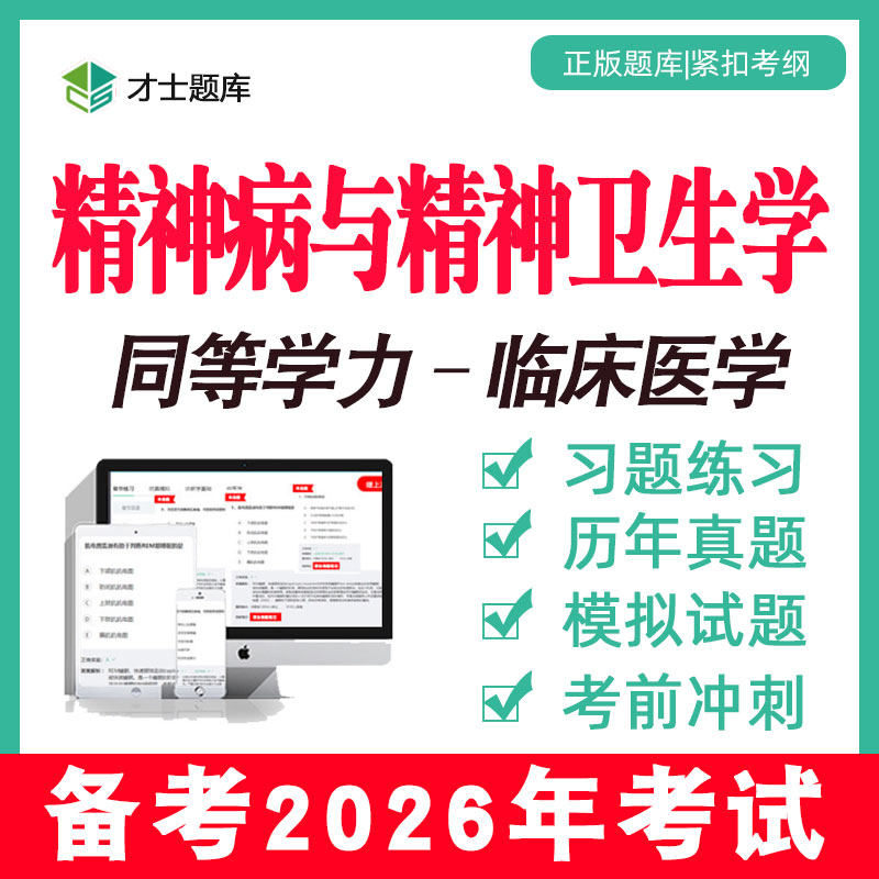2026年精病神与精神卫生学同等学力申请硕士申硕历年真题学历题库