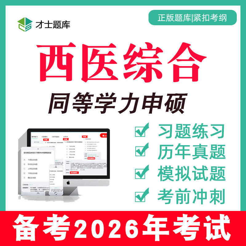 2026西医综合考研题库同等学力申请硕士申硕2025历年真题学历习题,教育培训,研究生辅导,淘宝优惠券,粉丝福利购,淘宝优惠卷