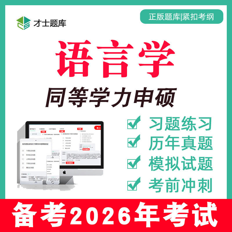 2026中国语言学文学同等学力申请硕士申硕汉语言真题学历题库电子