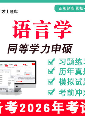 2026中国语言学文学同等学力申请硕士申硕汉语言真题学历题库电子