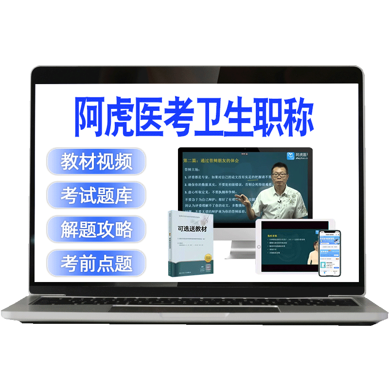 阿虎医考重症医学主治医师中级历年真题题库视频网课课件教材359