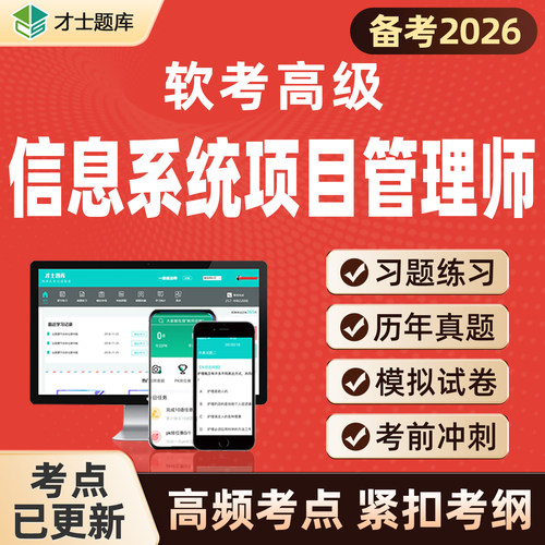 2026计算机软考高级信息系统项目管理师考试题库历年真题教材教程