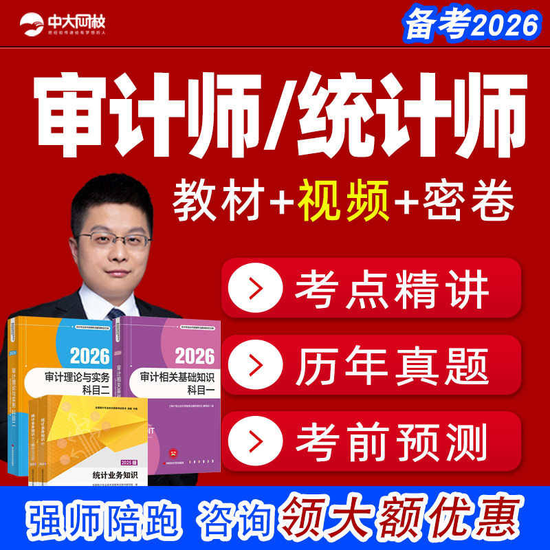 2026中大网校初级中级审计师课件题库视频网课考试统计师教材课程