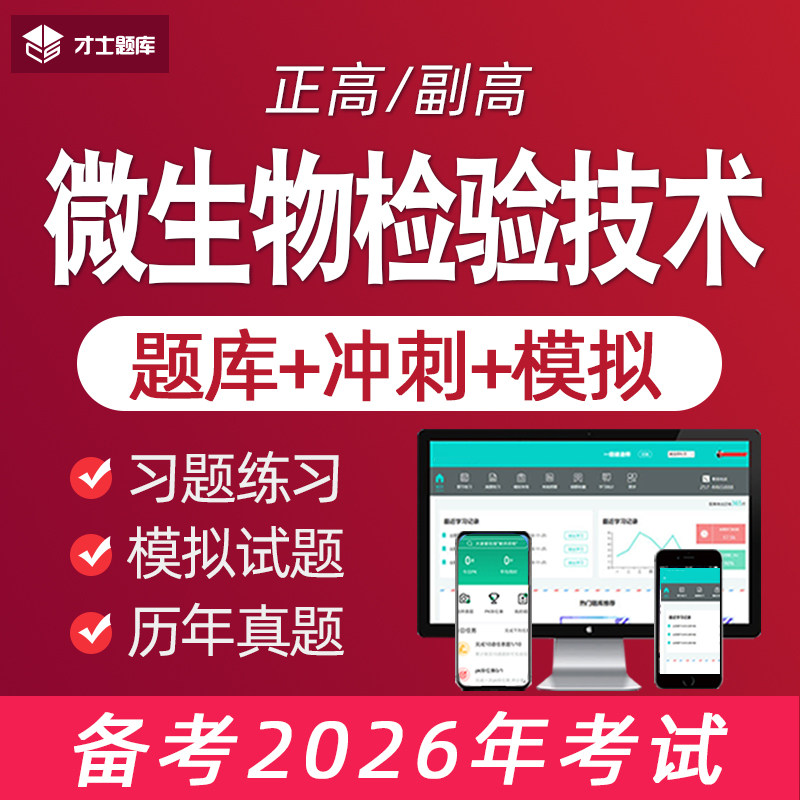 2026年微生物检验技术高级职称正高副高历年真题考试题库食品临床,教育培训,医学类资格认证,淘宝优惠券,粉丝福利购,淘宝优惠卷
