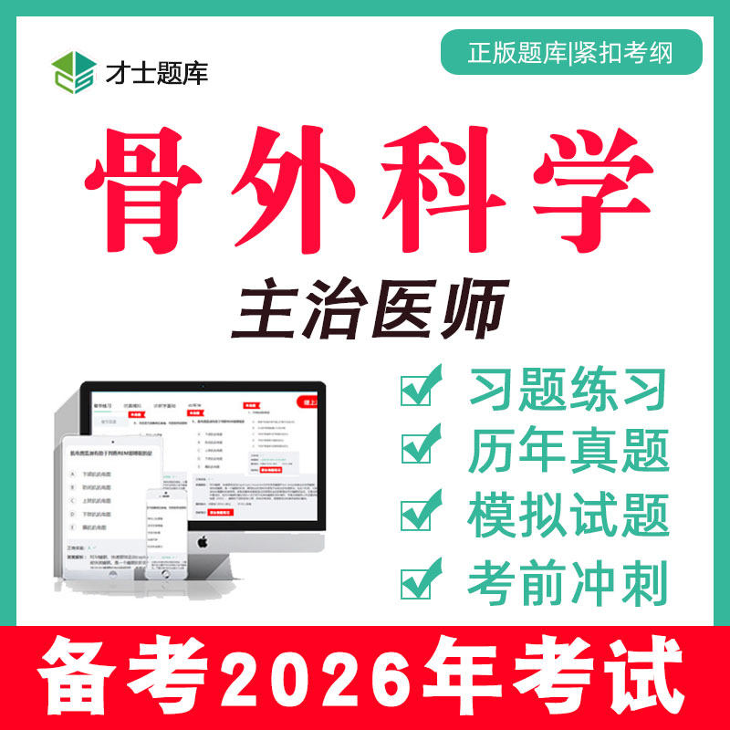 2026骨外科学主治医师中级考试视频网课教材历年真题题库骨科318,教育培训,医学类资格认证,淘宝优惠券,粉丝福利购,淘宝优惠卷