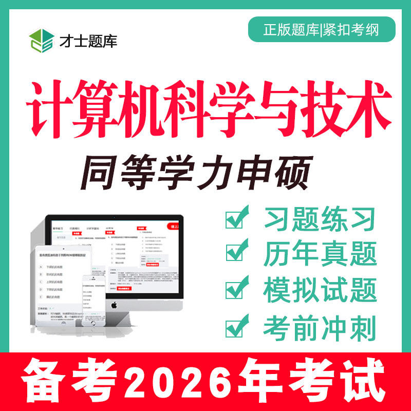 2026计算机科学与技术同等学力申请硕士申硕2025真题学历考研题库,教育培训,研究生辅导,淘宝优惠券,粉丝福利购,淘宝优惠卷