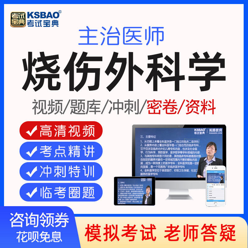 考试宝典2026年烧伤外科学主治医师中级题库视频课程网课课件323