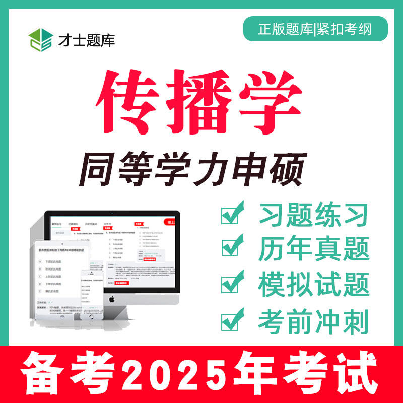 2025年新闻传播学同等学力申请硕士申硕历年真题学历考研题库电子