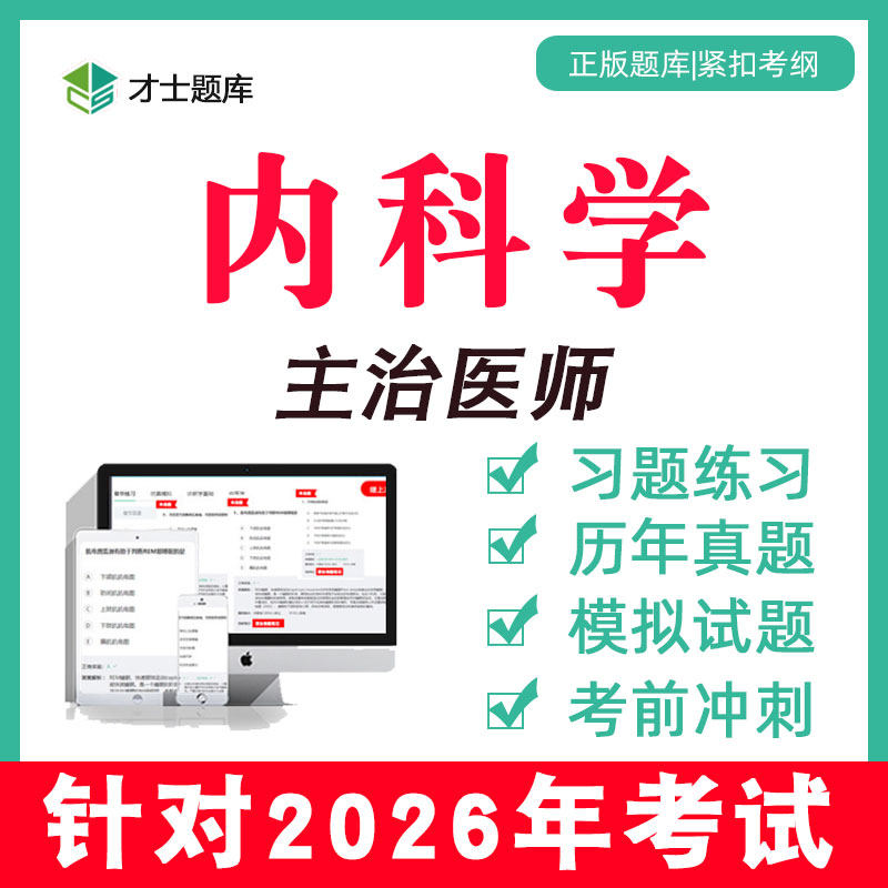2026年内科学主治医师中级职称考试教材历年真题题库视频网课303,教育培训,医学类资格认证,淘宝优惠券,粉丝福利购,淘宝优惠卷
