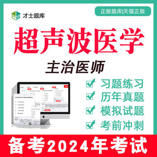 2024年超声波医学主治医师中级考试书视频历年真题题库习题集346