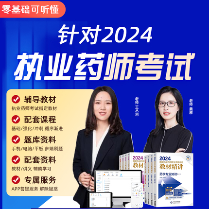 执业中药西药药师2024网课教材历年真题习题题库考试课件视频职业