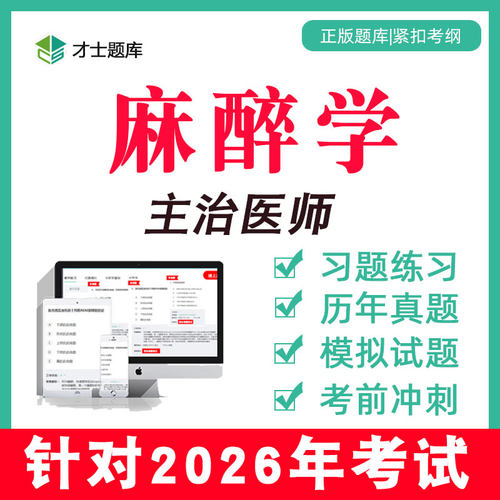 备考2026 考点已更新 历年真题 支持7天试用