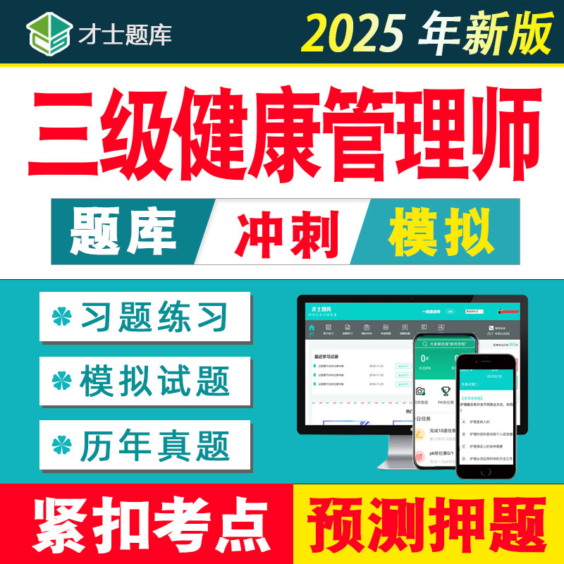 2025年健康管理师三级题库历年真题考试试题培训网课视频考点课件