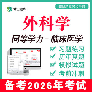 2026年外科学同等学力申请硕士申硕2025历年真题学历考研题库电子