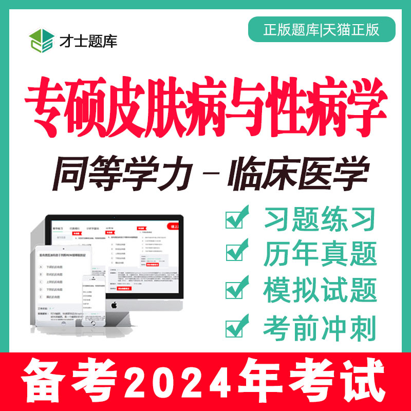 同等学力申硕申请硕士专硕皮肤病与性病学考试题库真题书考研学历