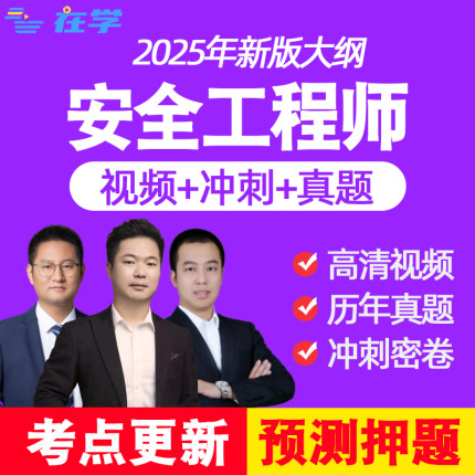 2025中级注册安全师工程师注安课程网课课件教材化工建筑其他安全