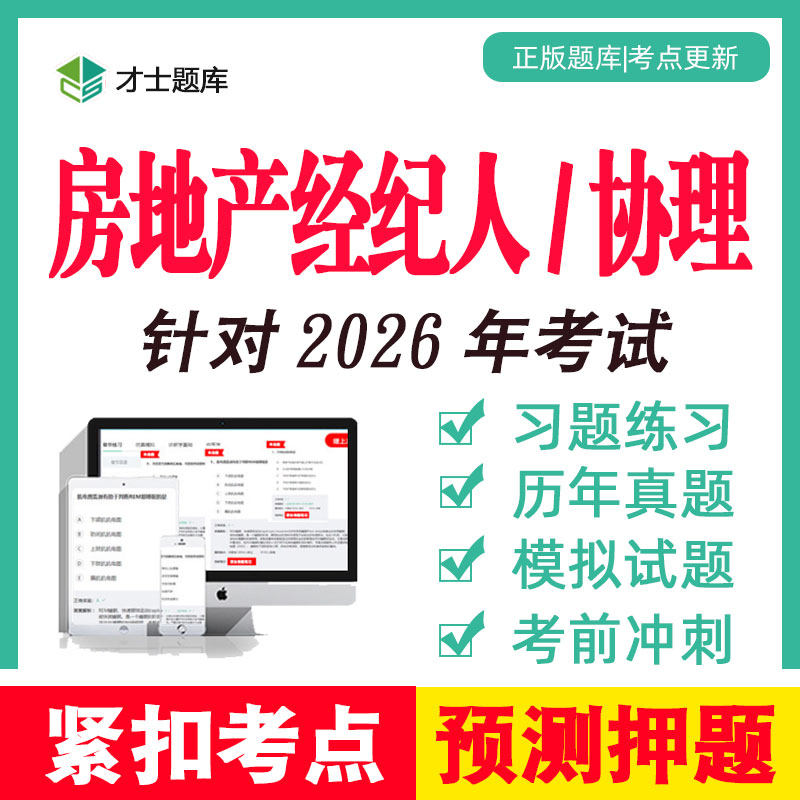 2026年房地产经纪人资格考试题库教材协理培训资料真题电子版2025