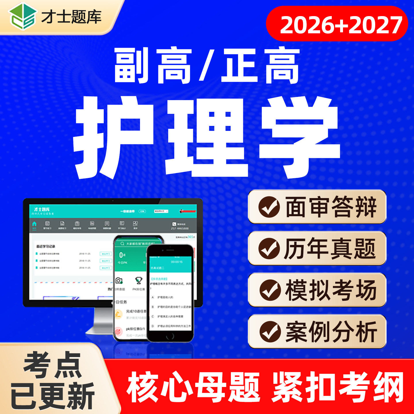 2027年护理学正高副高副主任护师考试题库教材历年真题电子视频图片