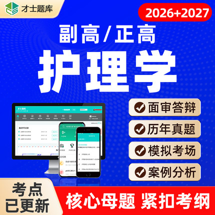 2026年护理学正高副高副主任护师考试题库教材历年真题电子视频
