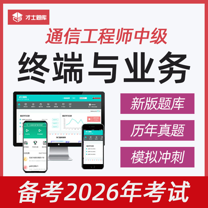 2026年中级通信工程师终端与业务考试题库历年真题教材网课视频 - 实物图