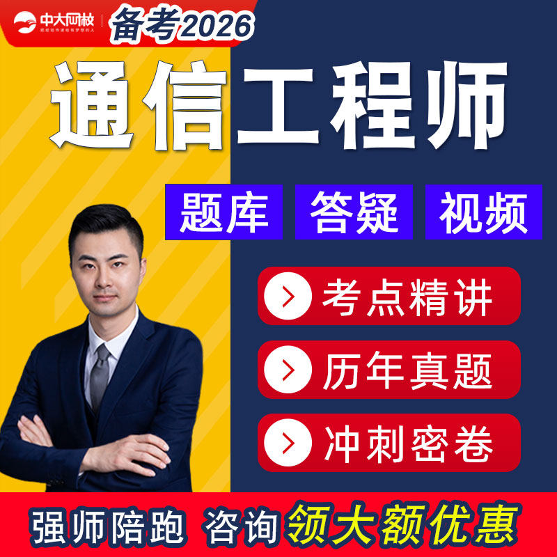 2026初级中级通信工程师网课视频课程历年真题传输与接入有线无线图片