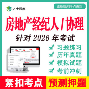 2026年房地产经纪人资格考试题库教材协理培训资料真题电子版2025