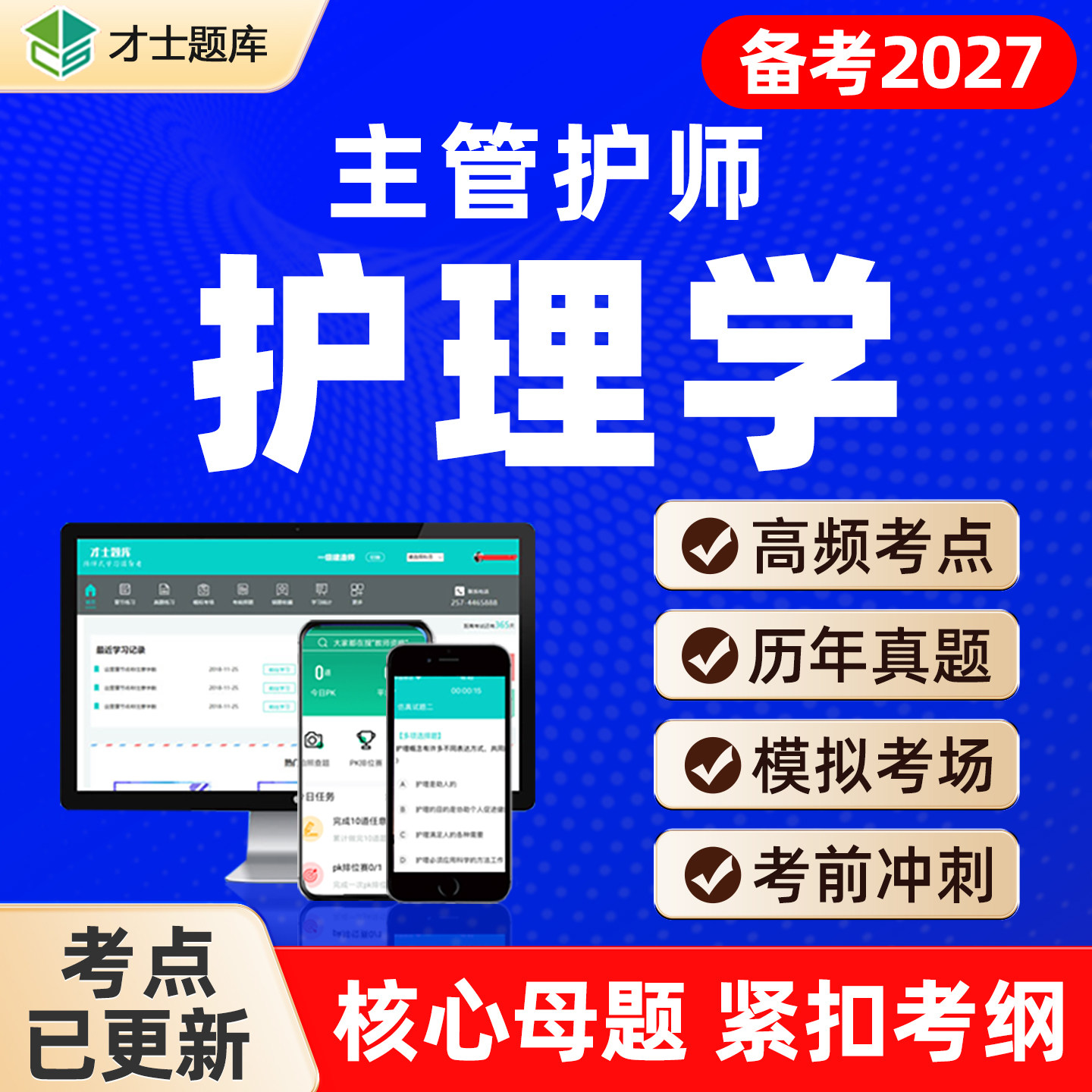 2027年护理护理学主管护师中级考试书题库电子版历年真题习题网课