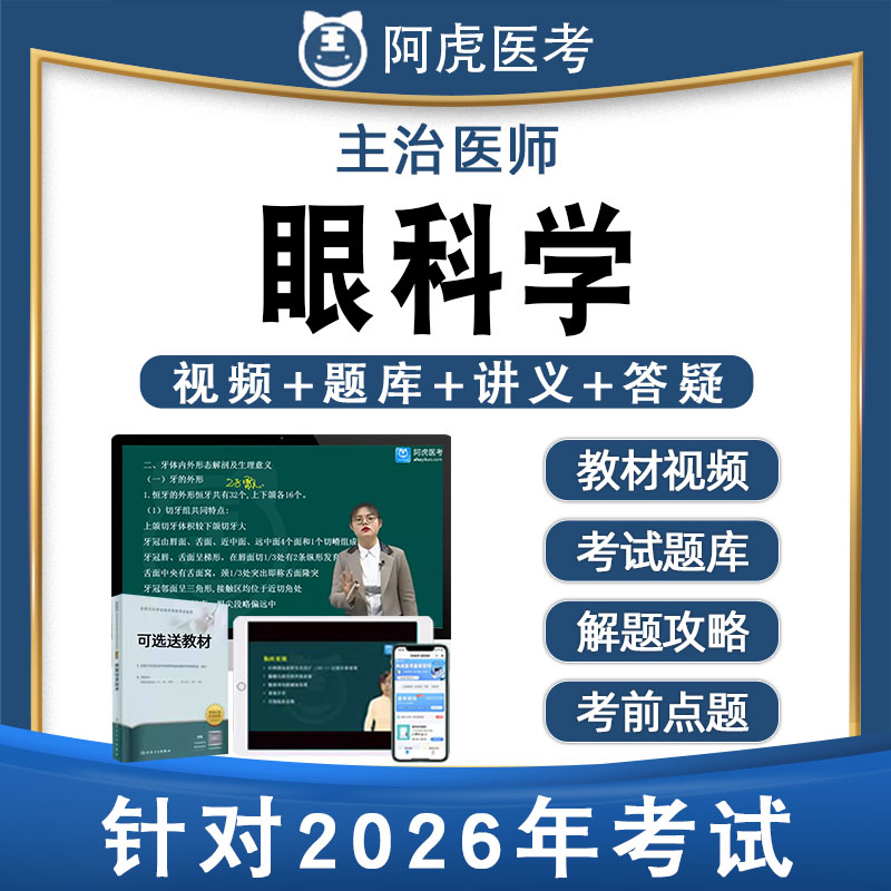 针对2026考试 视频网课 真题解析 答疑督学