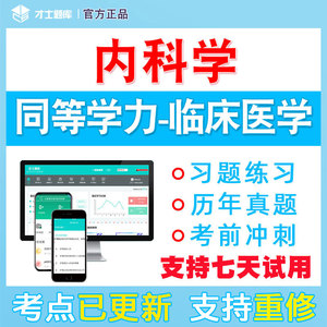 2024年同等学力申请硕士申硕历年真题学历内科内科学考研题库电子