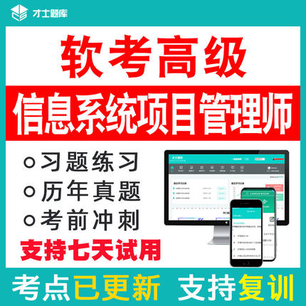 2024计算机软考高级信息系统项目管理师考试题库历年真题教材教程