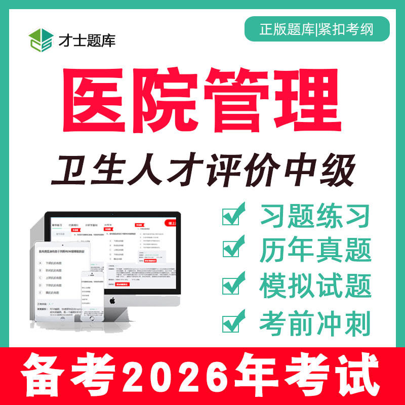 2026医院管理中级职称考试题库教材视频课程院长行政卫生人才评价,教育培训,医学类资格认证,淘宝优惠券,粉丝福利购,淘宝优惠卷