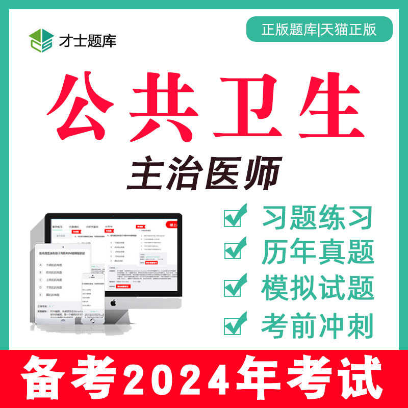 2024年公共卫生主治医师中级考试书视频历年真题题库习题公卫362